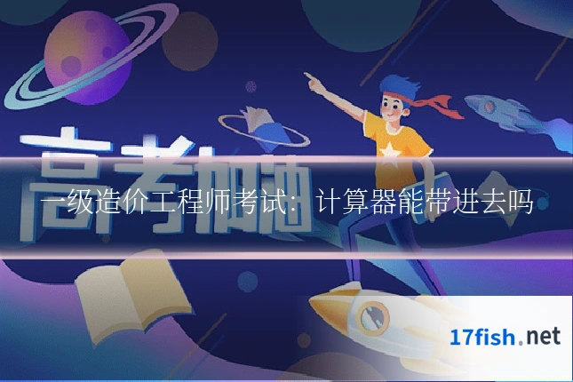 一级造价工程师考试:计算器能带进去吗