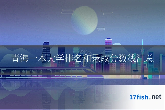 青海一本大学排名和录取分数线汇总