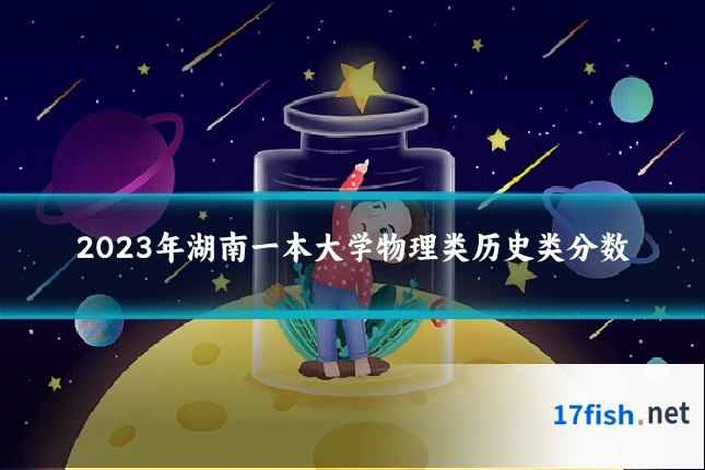 2023年湖南一本大学物理类历史类分数