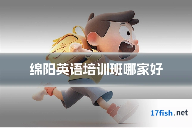 绵阳英语培训班哪家好