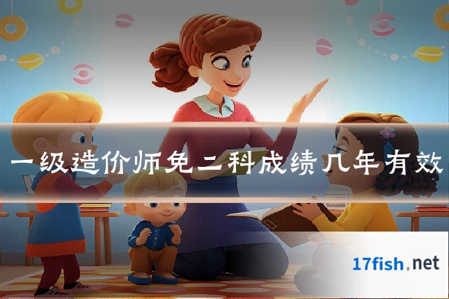 一级造价师免二科成绩几年有效