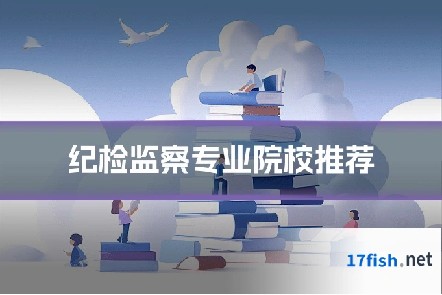 纪检监察专业院校推荐