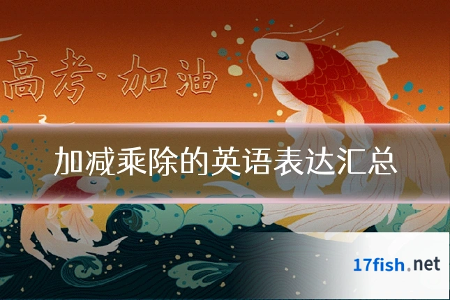 加减乘除的英语表达汇总