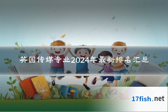 英国传媒专业2024年最新排名汇总