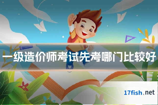一级造价师考试先考哪门比较好