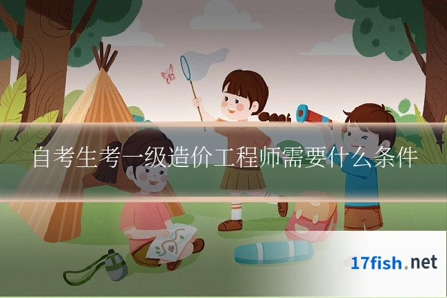 自考生考一级造价工程师需要什么条件