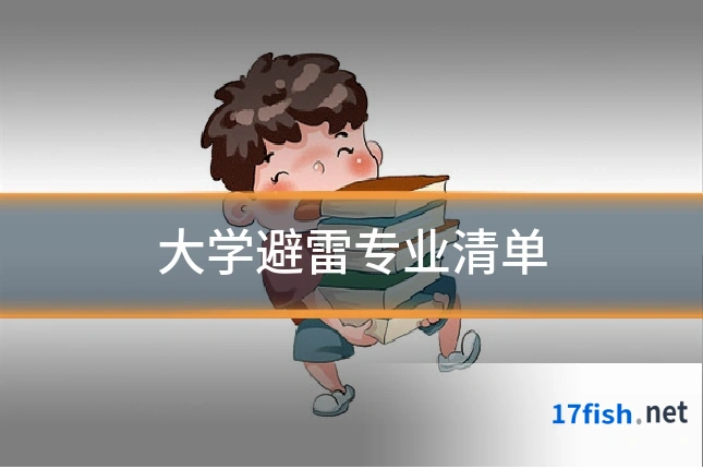 大学避雷专业清单