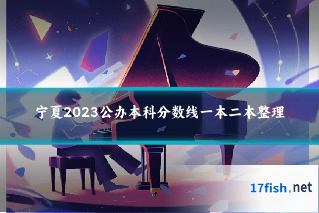 宁夏2023公办本科分数线一本二本整理