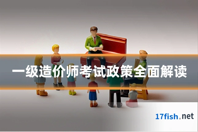一级造价师考试政策全面解读