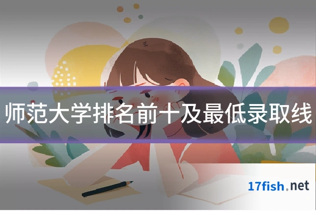 师范大学排名前十及最低录取线