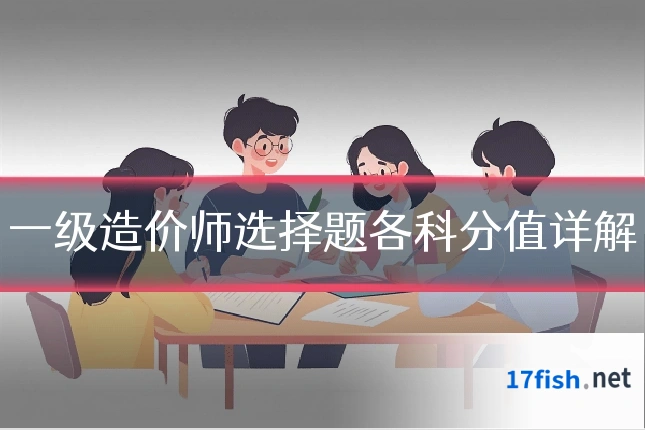 一级造价师选择题各科分值详解
