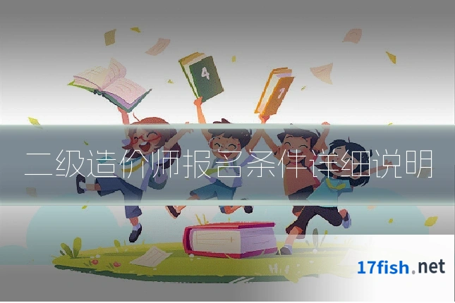 二级造价师报名条件详细说明