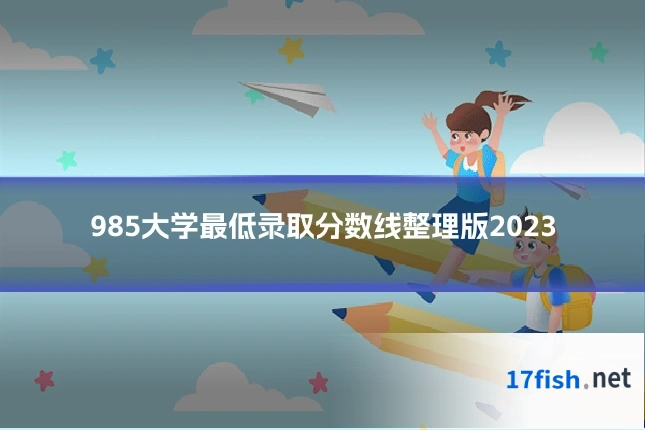 985大学最低录取分数线整理版2023