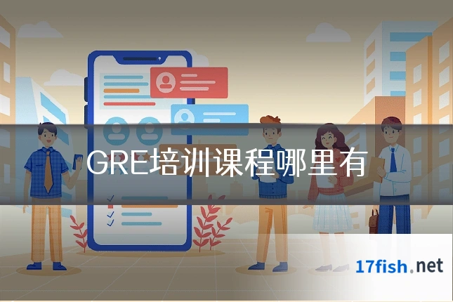 GRE培训课程哪里有