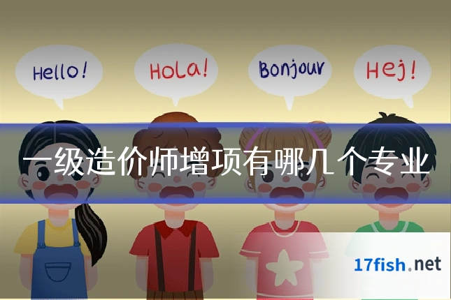 一级造价师增项有哪几个专业