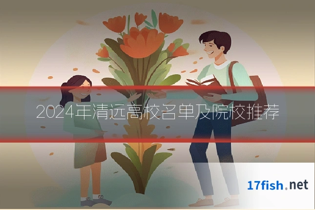2024年清远高校名单及院校推荐