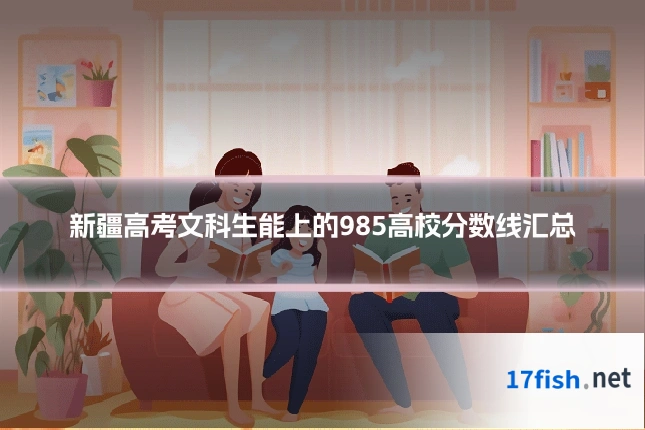 新疆高考文科生能上的985高校分数线汇总