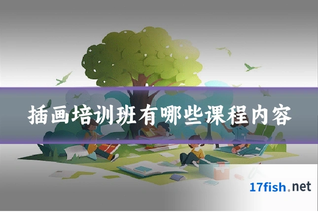 插画培训班有哪些课程内容
