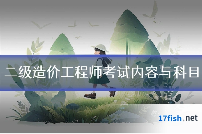 二级造价工程师考试内容与科目