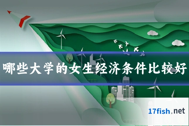 哪些大学的女生经济条件比较好