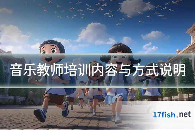 音乐教师培训内容与方式说明
