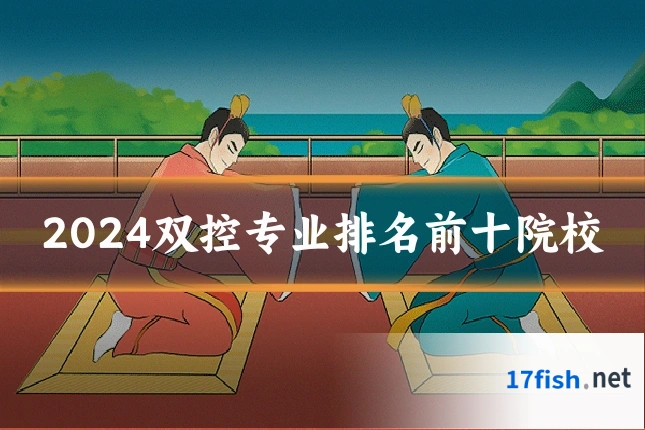 2024双控专业排名前十院校