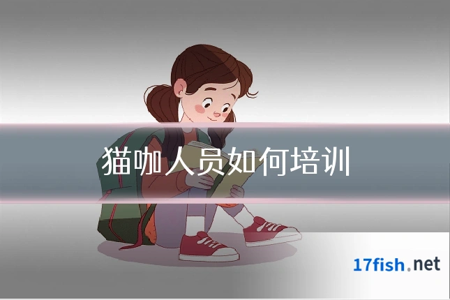 猫咖人员如何培训