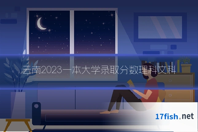 云南2023一本大学录取分数理科文科