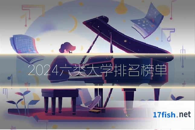 2024六类大学排名榜单