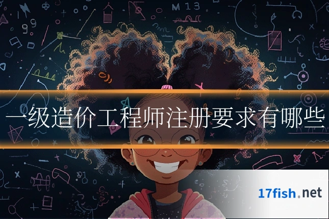 一级造价工程师注册要求有哪些