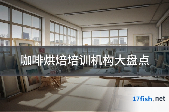 咖啡烘焙培训机构大盘点