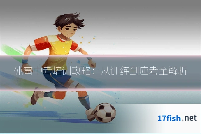 体育中考培训攻略:从训练到应考全解析