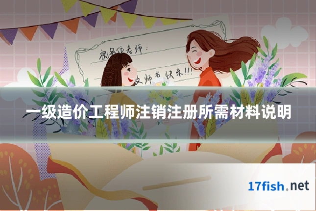 一级造价工程师注销注册所需材料说明