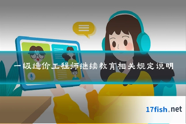 一级造价工程师继续教育相关规定说明
