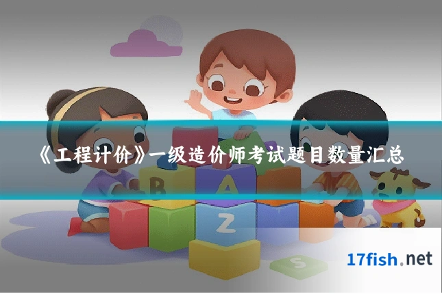 《工程计价》一级造价师考试题目数量汇总