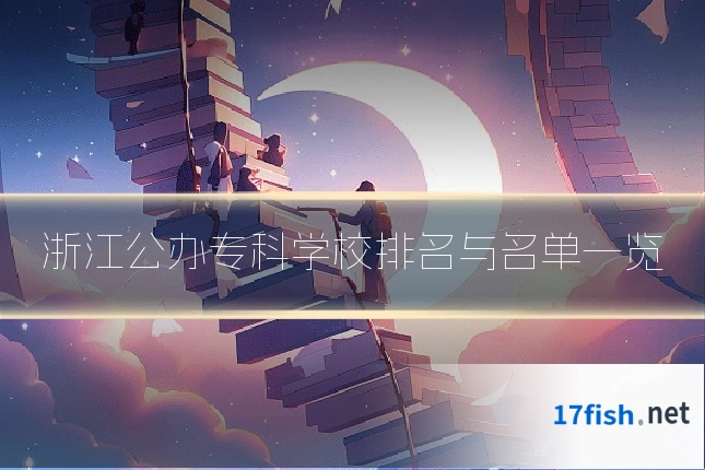 浙江公办专科学校排名与名单一览