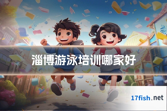淄博游泳培训哪家好
