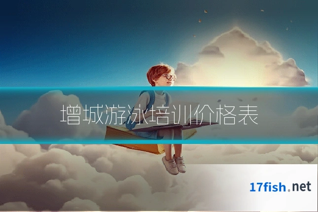 增城游泳培训价格表