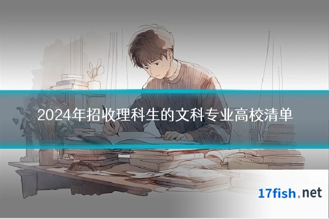 2024年招收理科生的文科专业高校清单