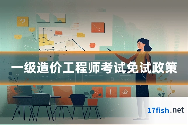 一级造价工程师考试免试政策