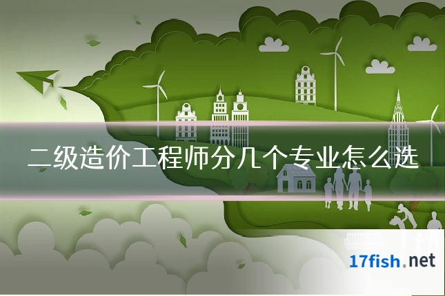 二级造价工程师分几个专业怎么选