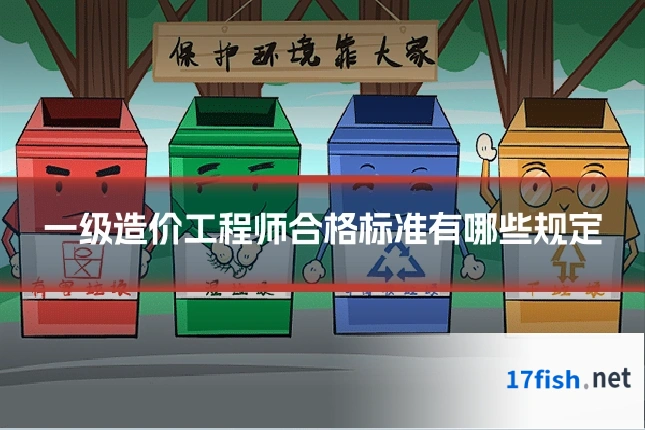一级造价工程师合格标准有哪些规定