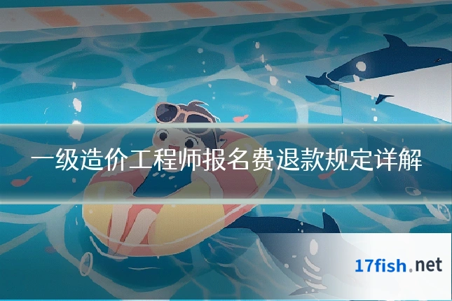 一级造价工程师报名费退款规定详解