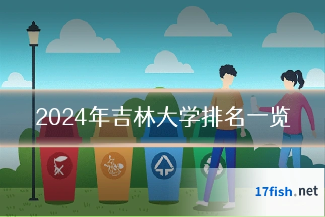 2024年吉林大学排名一览