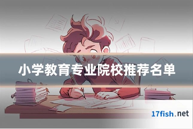 小学教育专业院校推荐名单