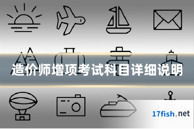 造价师增项考试科目详细说明