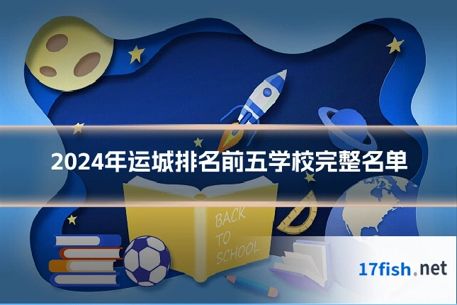 2024年运城排名前五学校完整名单