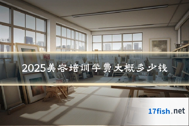 2025美容培训学费大概多少钱
