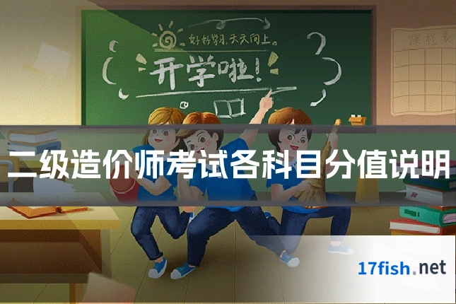 二级造价师考试各科目分值说明