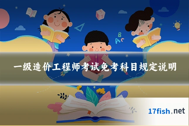 一级造价工程师考试免考科目规定说明